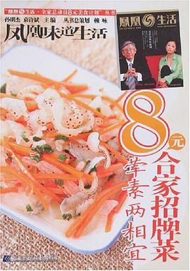 8元合家招牌菜.荤素两相宜 pdf epub mobi 电子书 下载