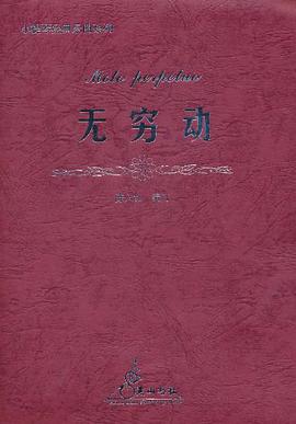 无穷动(小提琴分谱) pdf epub mobi 电子书 下载