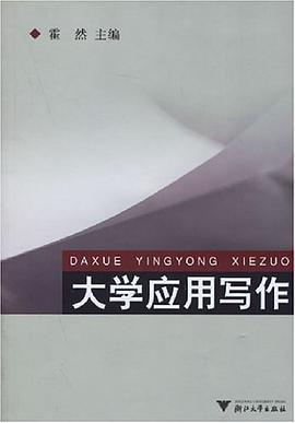 大学应用写作 pdf epub mobi 电子书 下载