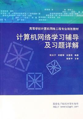 计算机网络学习辅导及习题详解 pdf epub mobi 下载