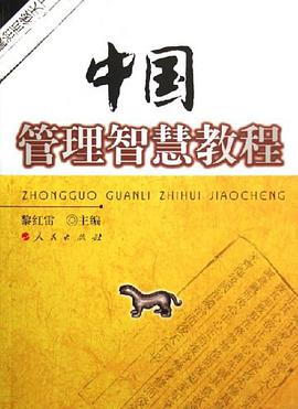 中国管理智慧教程