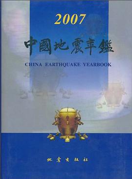 中國地震年鑒2007 pdf epub mobi 電子書 下載