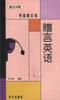 贈言英語 pdf epub mobi 電子書 下載