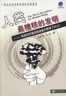 人类最糟糕的发明-科技的发展到底给我们带来了什么 pdf epub mobi 电子书 下载