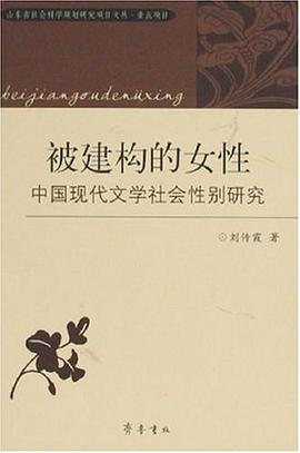 被建构的女性 pdf epub mobi 电子书 下载