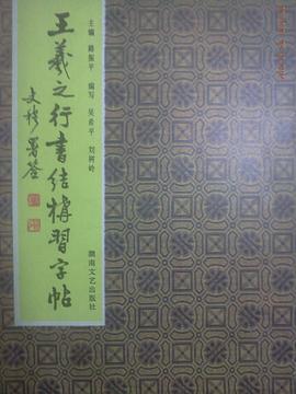 王羲之行書結構習字貼 pdf epub mobi 電子書 下載