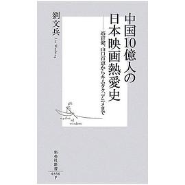 中国１０億人の日本映画熱愛史 pdf epub mobi 电子书 下载