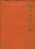 精选汉日词典 pdf epub mobi 电子书 下载