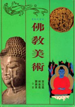 佛教美術（平） pdf epub mobi 电子书 下载