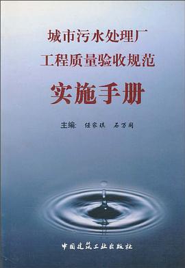 城市污水处理厂工程质量验收规范实施手册 pdf epub mobi 电子书 下载