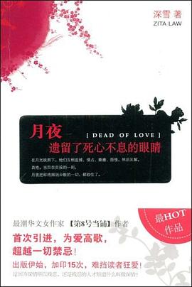 月夜遗留了死心不息的眼睛 pdf epub mobi 电子书 下载