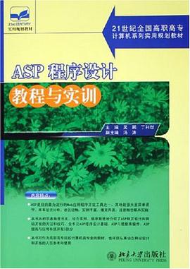 ASP程序設計教程與實訓 pdf epub mobi 電子書 下載