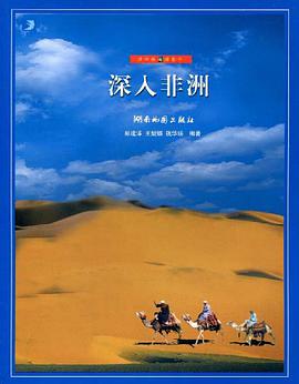 深入非洲 pdf epub mobi 電子書 下載