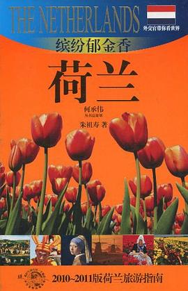缤纷郁金香-荷兰 pdf epub mobi 电子书 下载