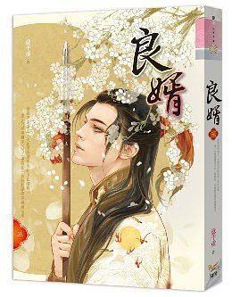 良婿（三） pdf epub mobi 電子書 下載