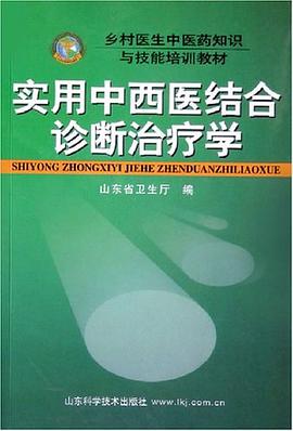实用中西医结合论断治疗学
