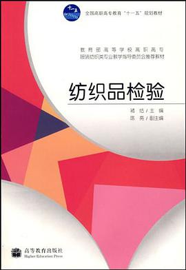 纺织品检验 pdf epub mobi 电子书 下载