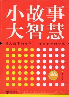 小故事大智慧 pdf epub mobi 电子书 下载