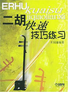 二胡快速技巧练习 pdf epub mobi 电子书 下载