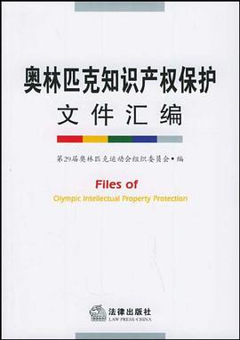 奥林匹克知识产权保护文件汇编
