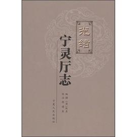光绪宁灵厅志 pdf epub mobi 电子书 下载