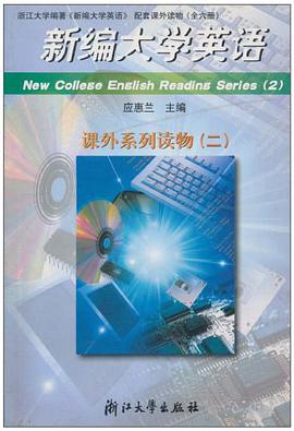 新编大学英语课外系列读物