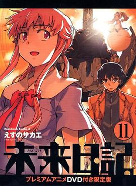 未来日記11 プレミアムアニメDＶD付き限定版 pdf epub mobi 电子书 下载