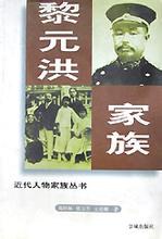 黎元洪家族