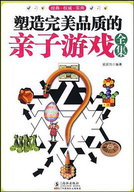 塑造完美品质的亲子游戏全集 pdf epub mobi 电子书 下载