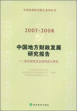 2007-2008中国地方财政发展研究报告 pdf epub mobi 电子书 下载