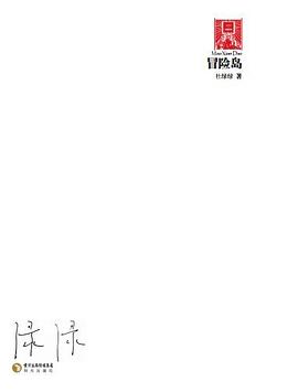 冒險島 pdf epub mobi 電子書 下載