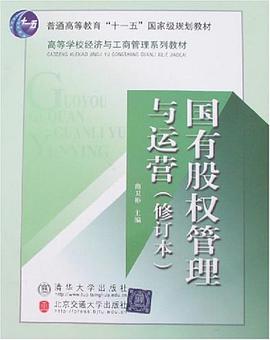 国有股权管理与运营 pdf epub mobi 电子书 下载