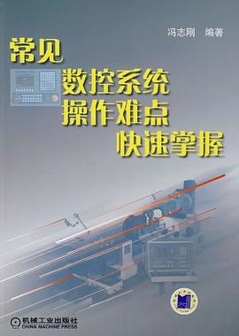 常见数控系统操作难点快速掌握 pdf epub mobi 电子书 下载