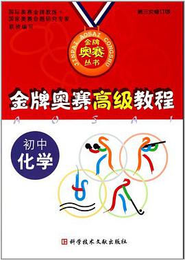 金牌奥赛经典教程  初中化学