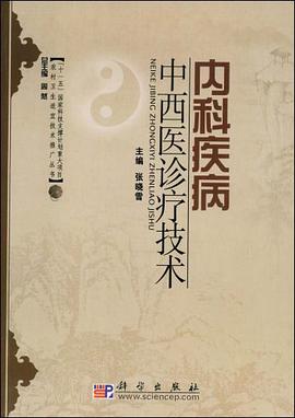 内科疾病中西医诊疗技术 pdf epub mobi 电子书 下载