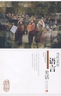 当代北京语言史话 pdf epub mobi 电子书 下载