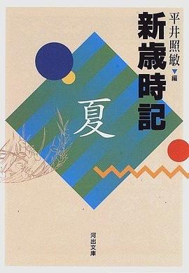 新歳時記（夏） pdf epub mobi 電子書 下載