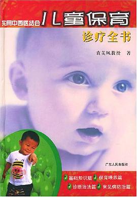 实用中西医结合儿童保育诊疗全书 pdf epub mobi 电子书 下载