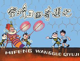 蜜蜂王国奇遇记 pdf epub mobi 电子书 下载