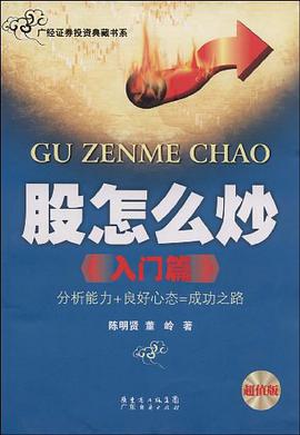 股怎么炒 pdf epub mobi 电子书 下载