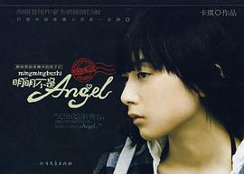 明明不是Angle pdf epub mobi 电子书 下载
