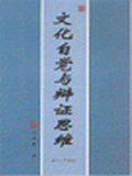 文化自觉与辩证思维