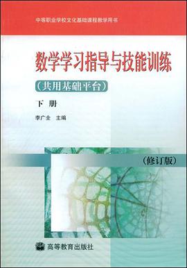 数学学习指导与技能训练（下册） pdf epub mobi 电子书 下载