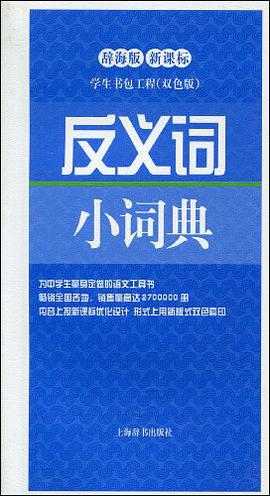反义词小词典 pdf epub mobi 电子书 下载