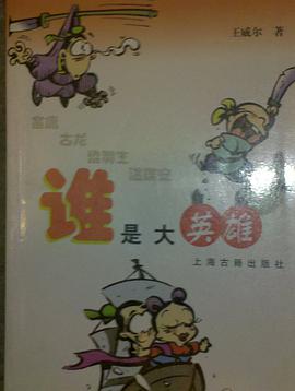 谁是大英雄 pdf epub mobi 电子书 下载