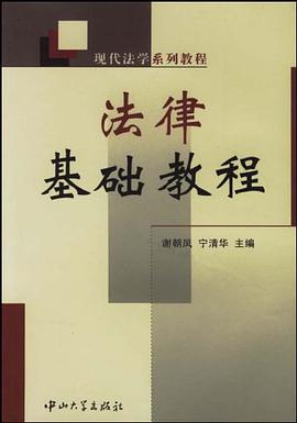 法律基础教程 pdf epub mobi 下载