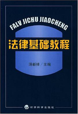 法律基础教程 pdf epub mobi 电子书 下载