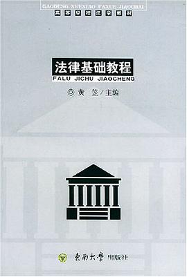 法律基础教程 pdf epub mobi 电子书 下载