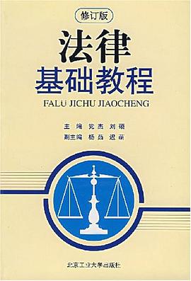 法律基础教程 pdf epub mobi 电子书 下载