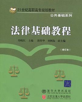 法律基础教程 pdf epub mobi 电子书 下载